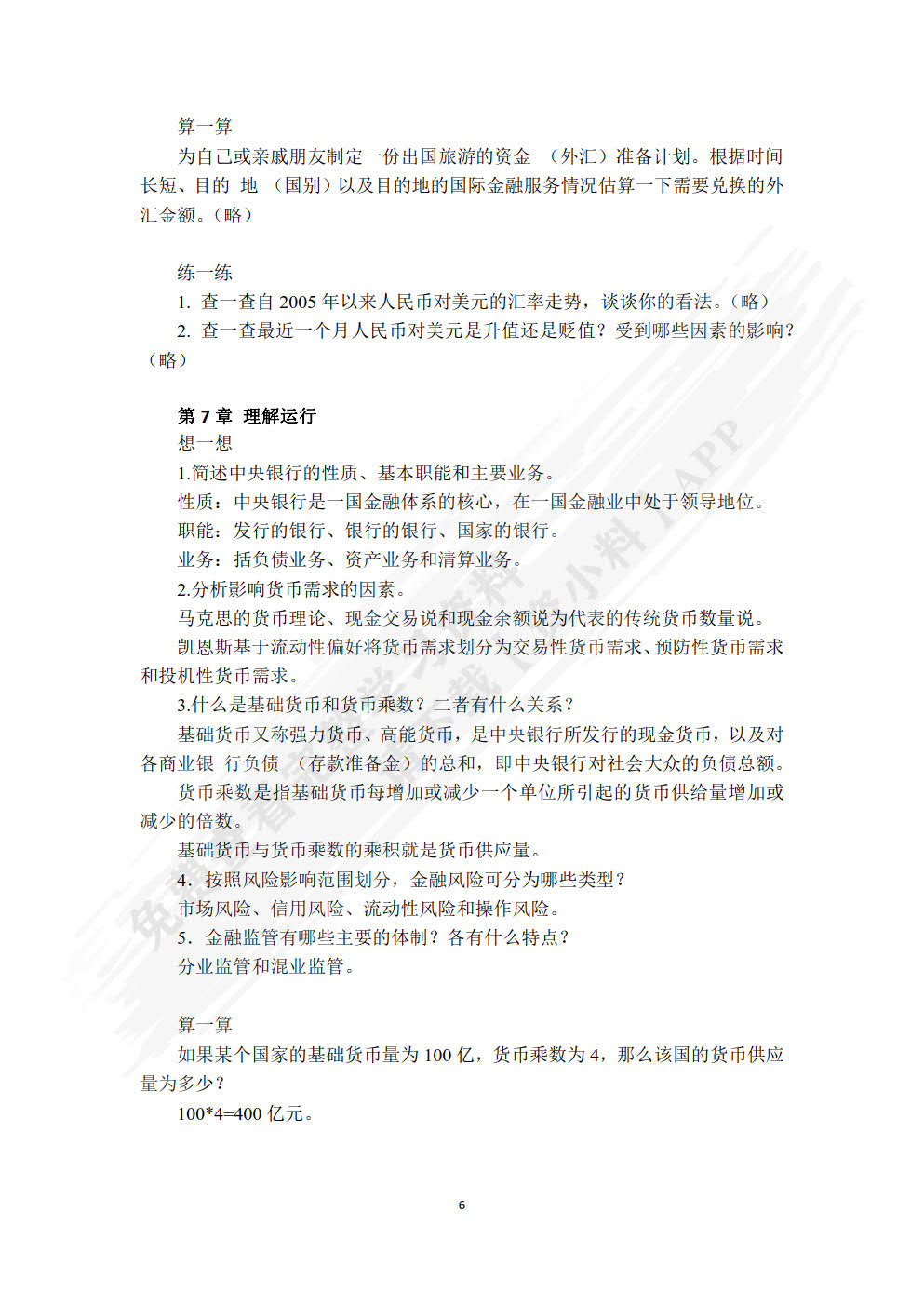 金融学基础（第二版）