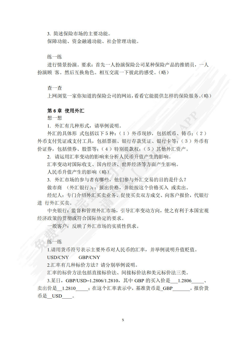 金融学基础（第二版）