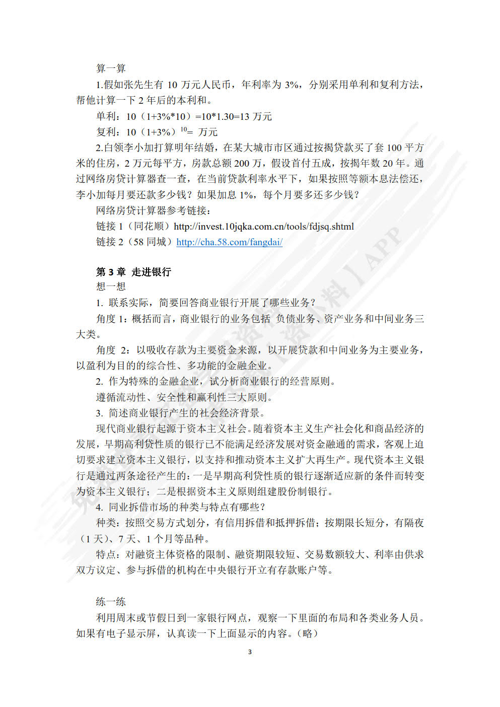 金融学基础（第二版）