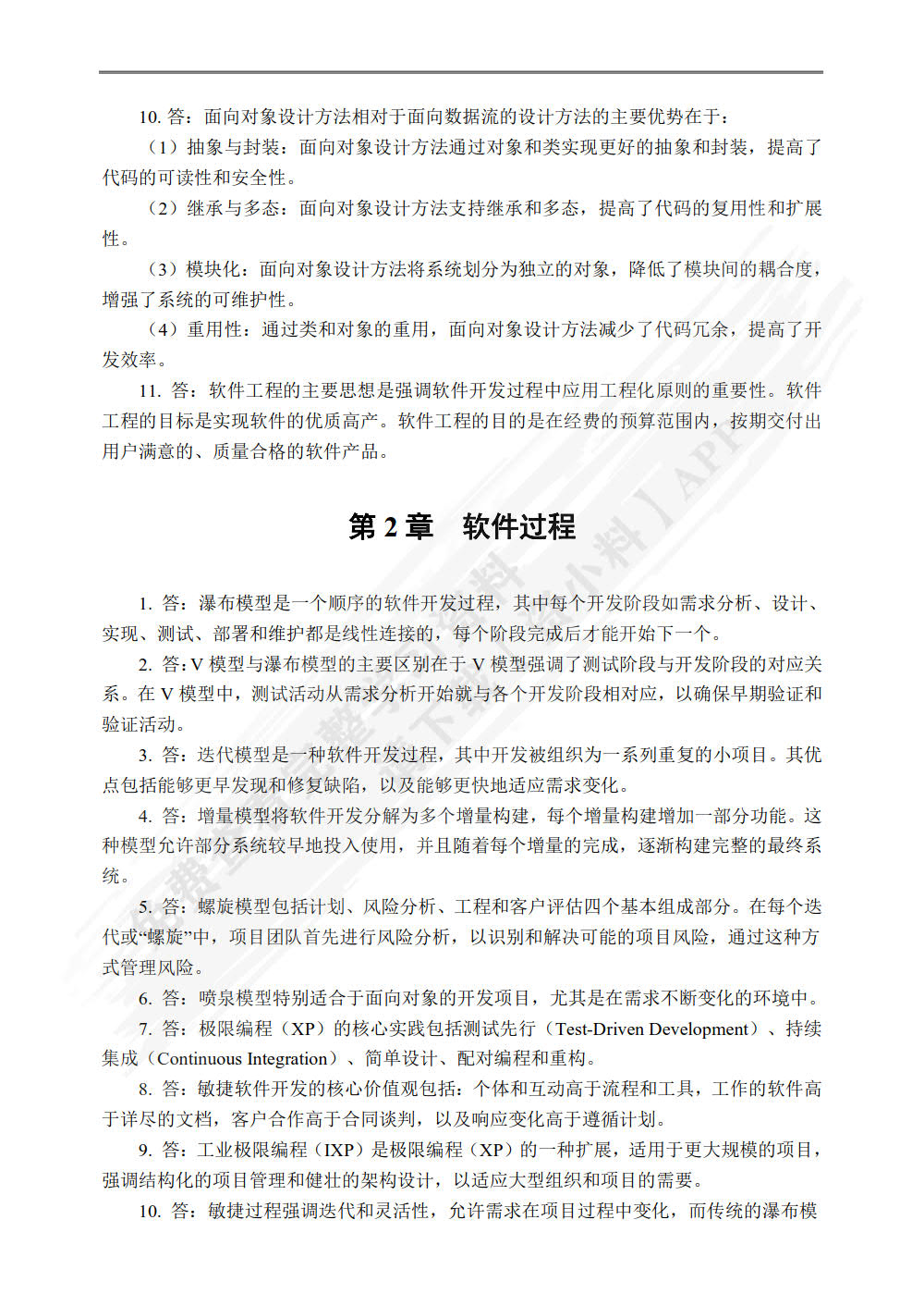 软件工程实用教程（微课版）
