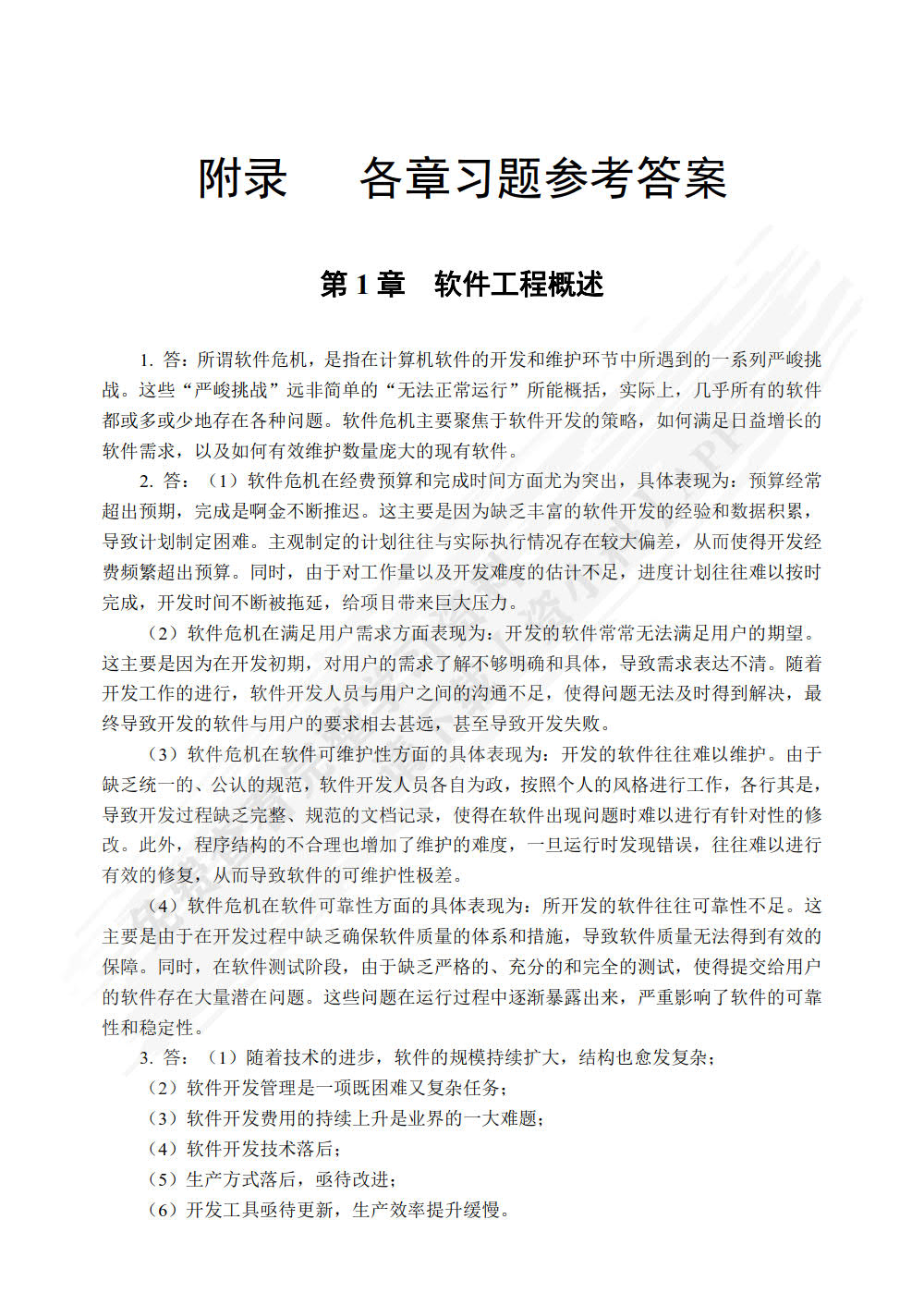 软件工程实用教程（微课版）