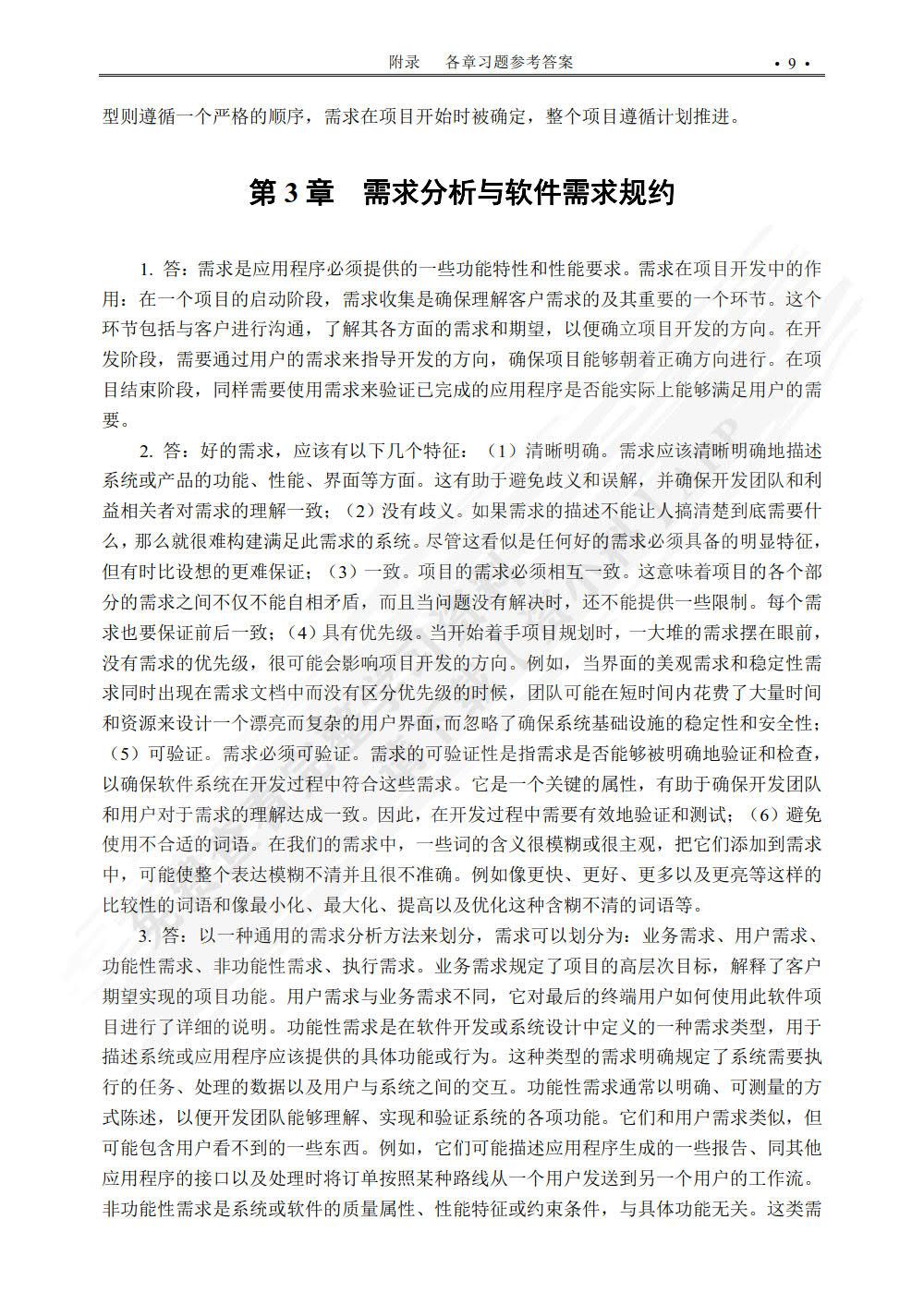 软件工程实用教程（微课版）