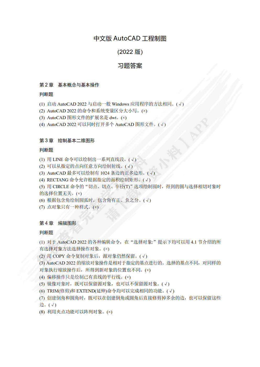 中文版AutoCAD工程制图（2022版）