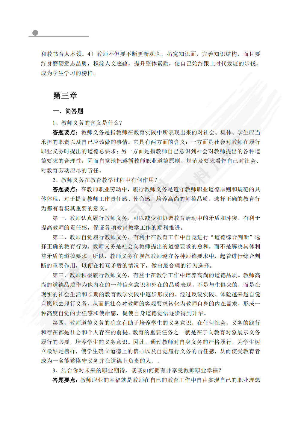 教师职业道德与教育政策法规(微课版)