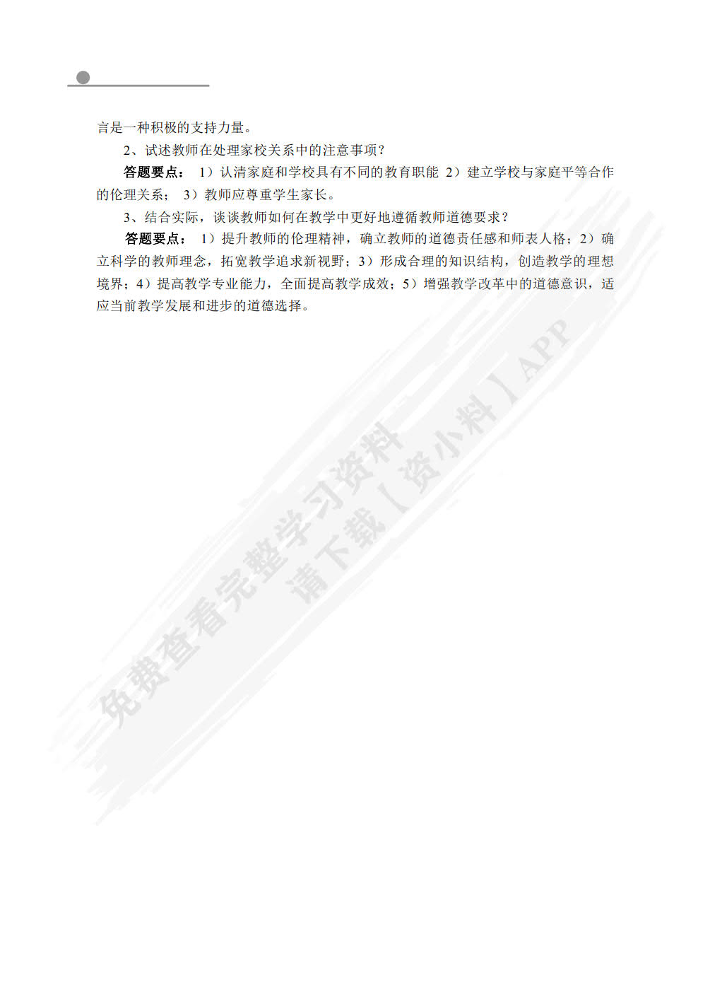 教师职业道德与教育政策法规(微课版)