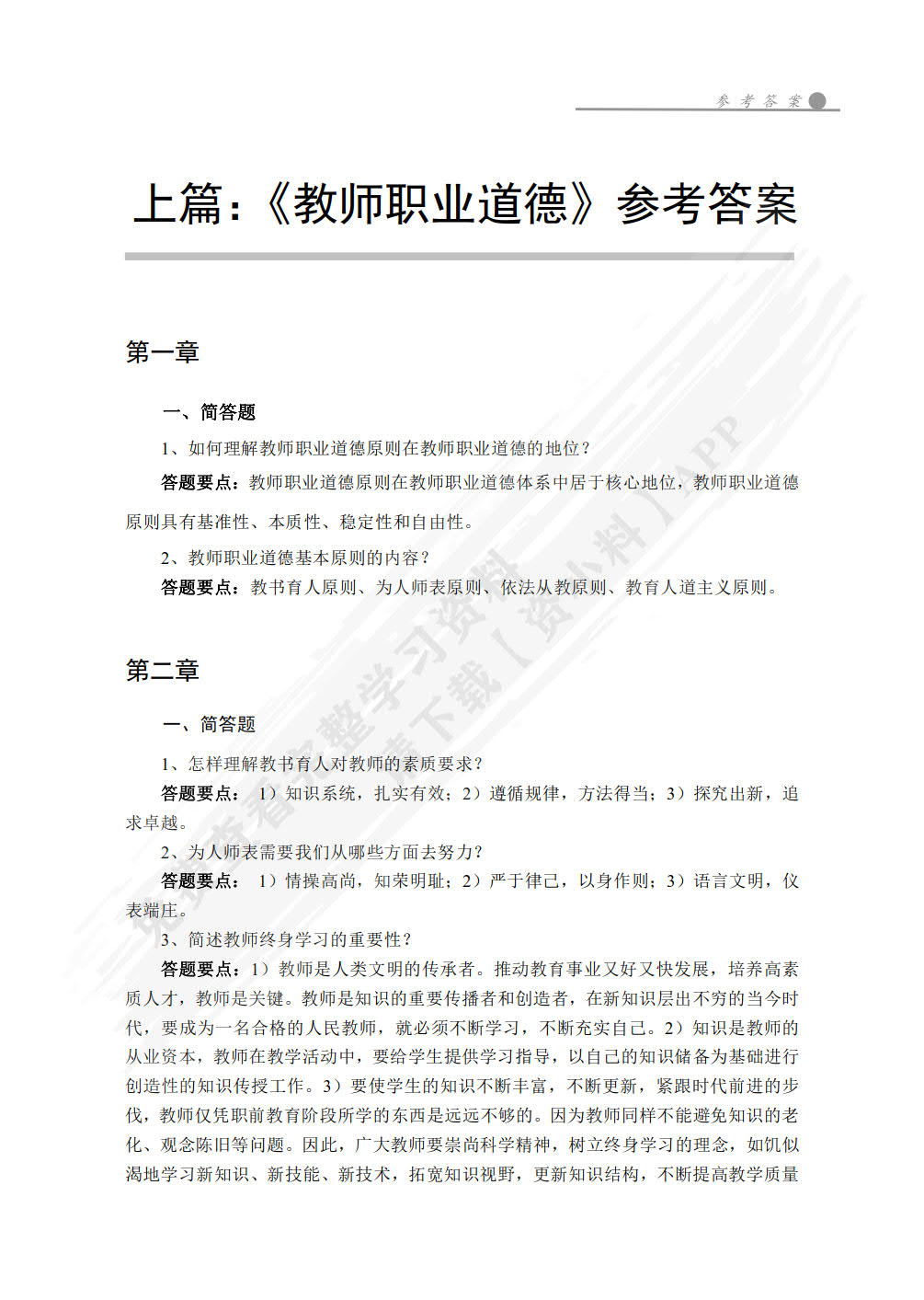 教师职业道德与教育政策法规(微课版)