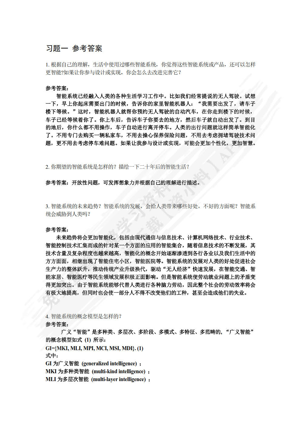 智能系统