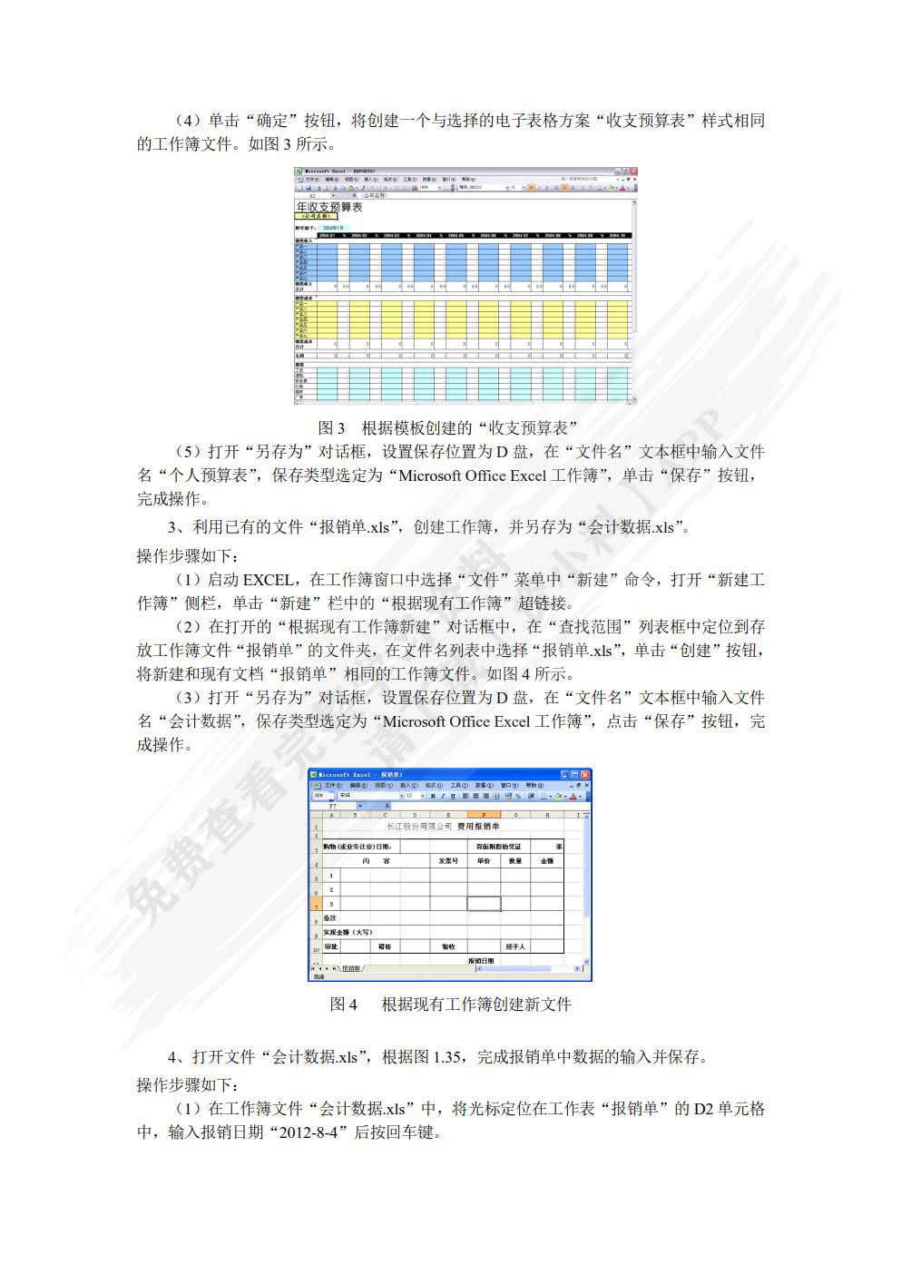 Excel财务会计应用（第3版）