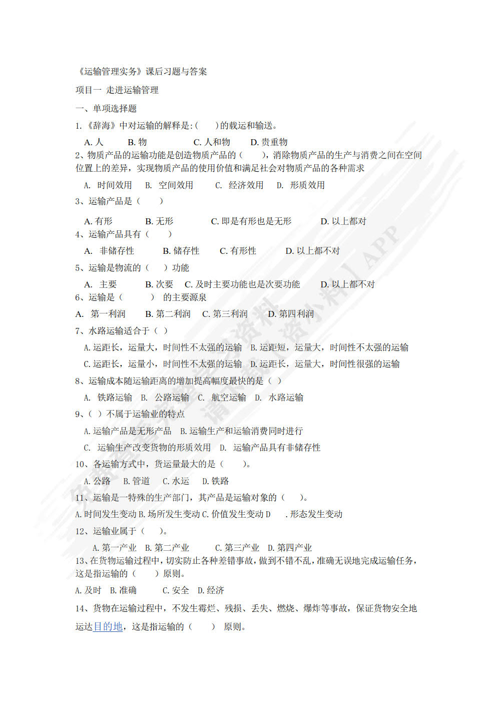 运输管理实务