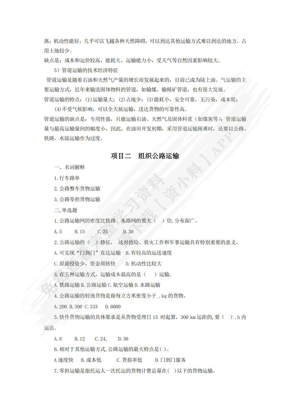 运输管理实务