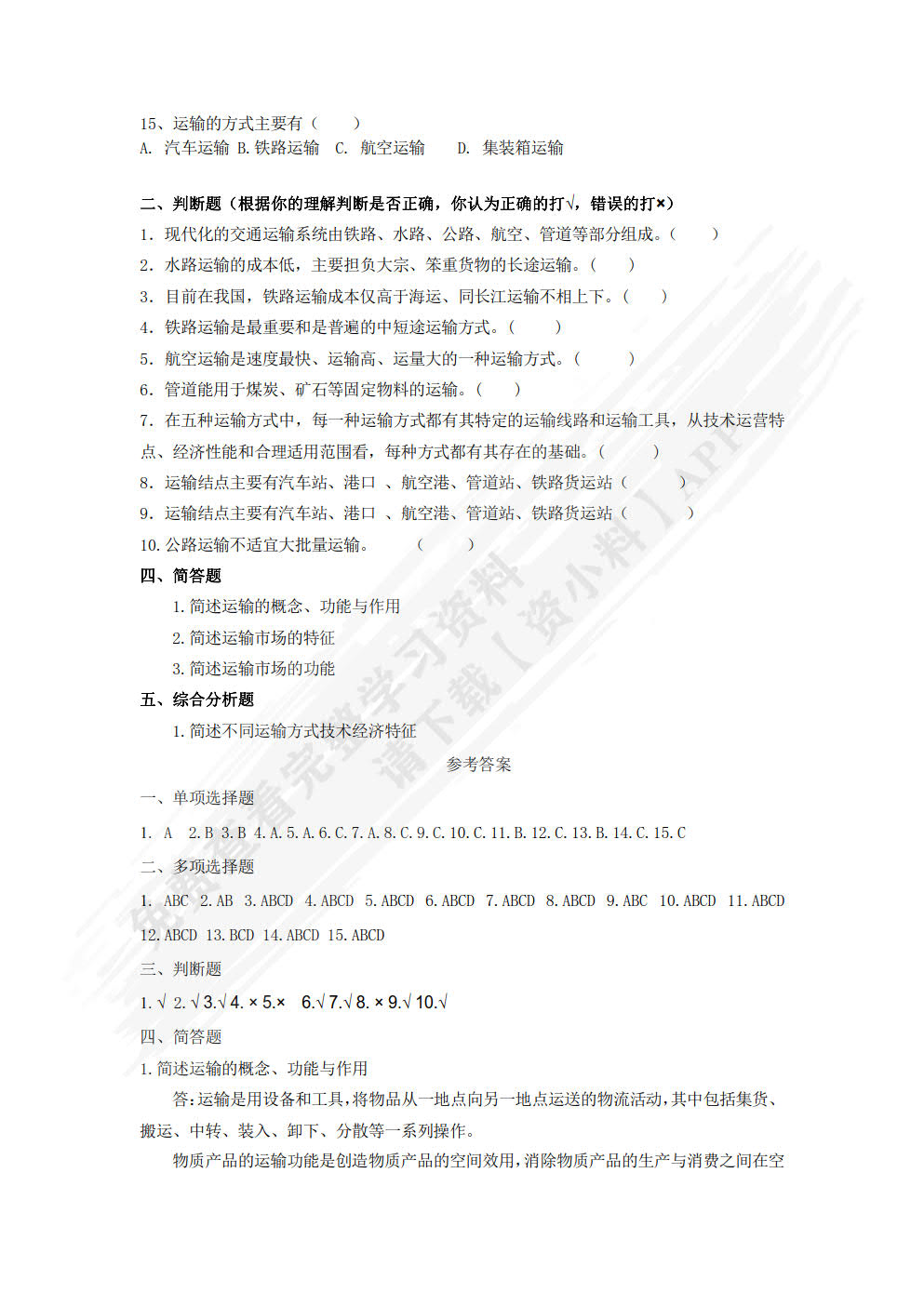 运输管理实务