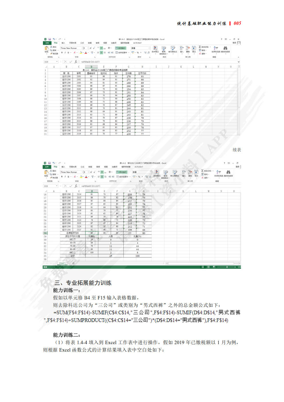 统计基础职业能力训练（第三版）