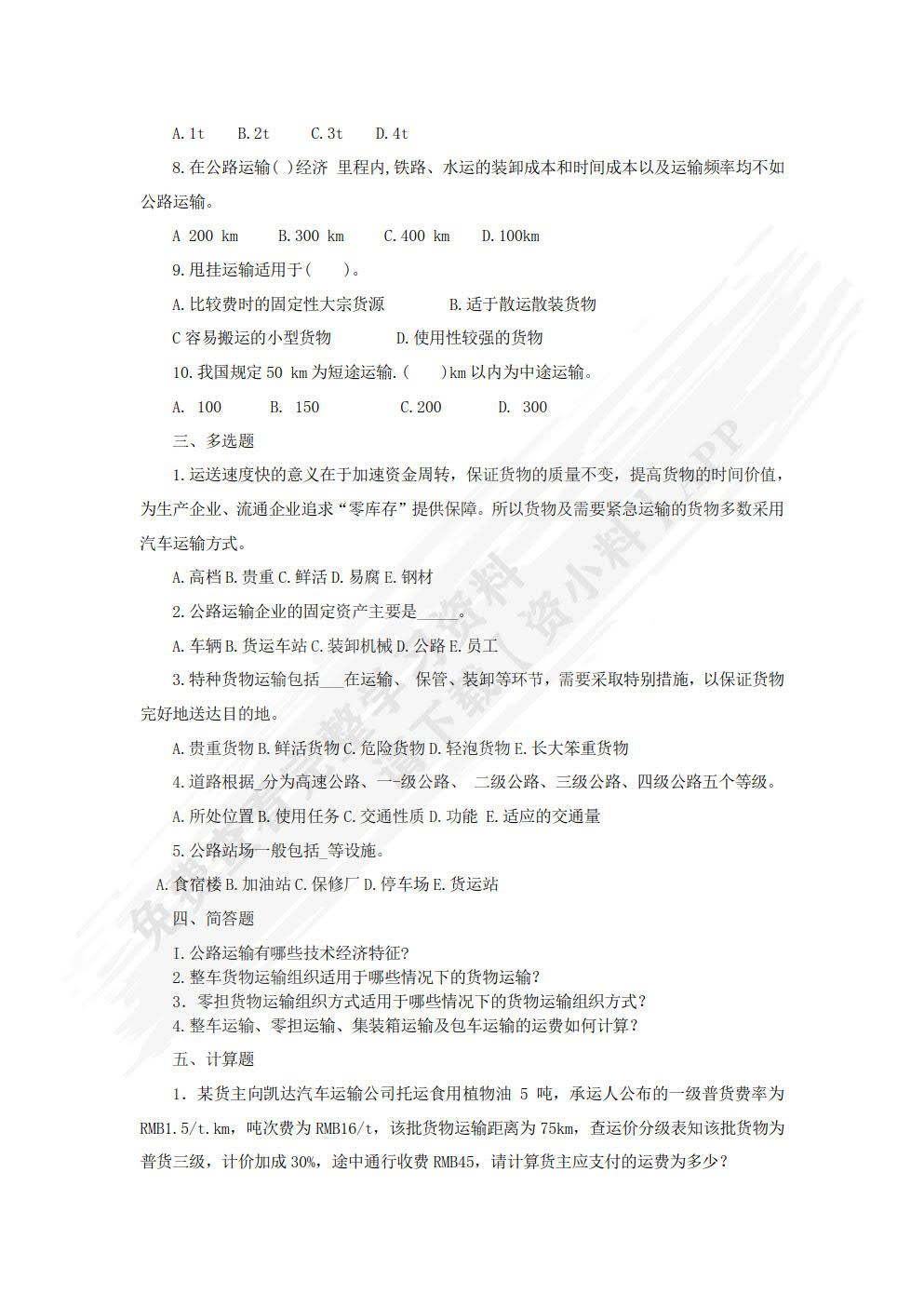 运输管理实务