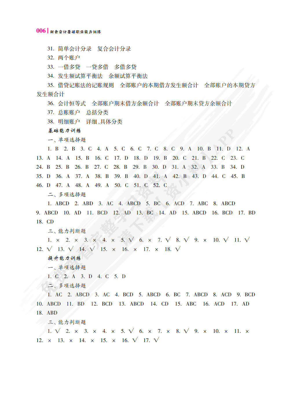 财务会计基础职业能力训练