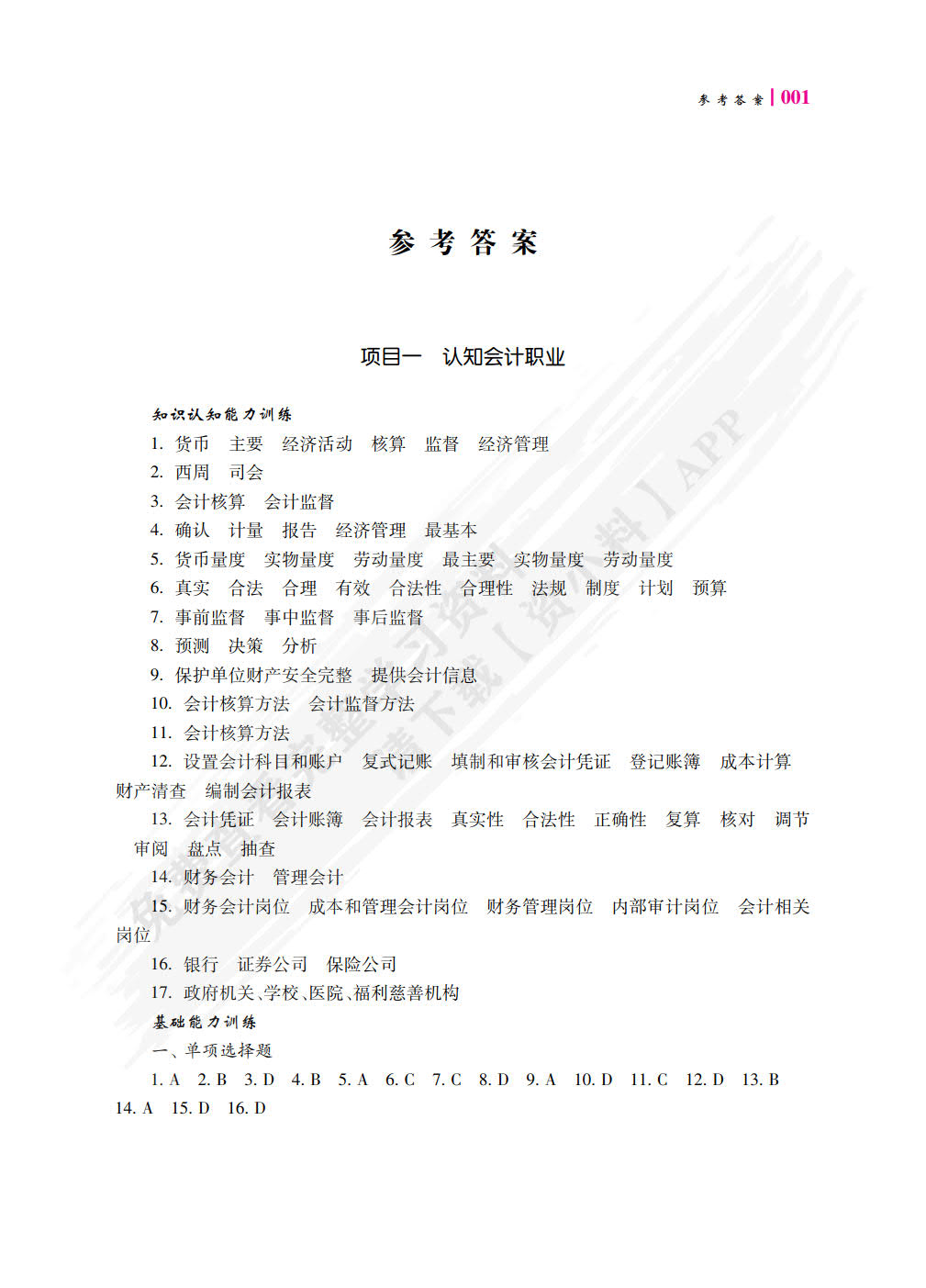 财务会计基础职业能力训练