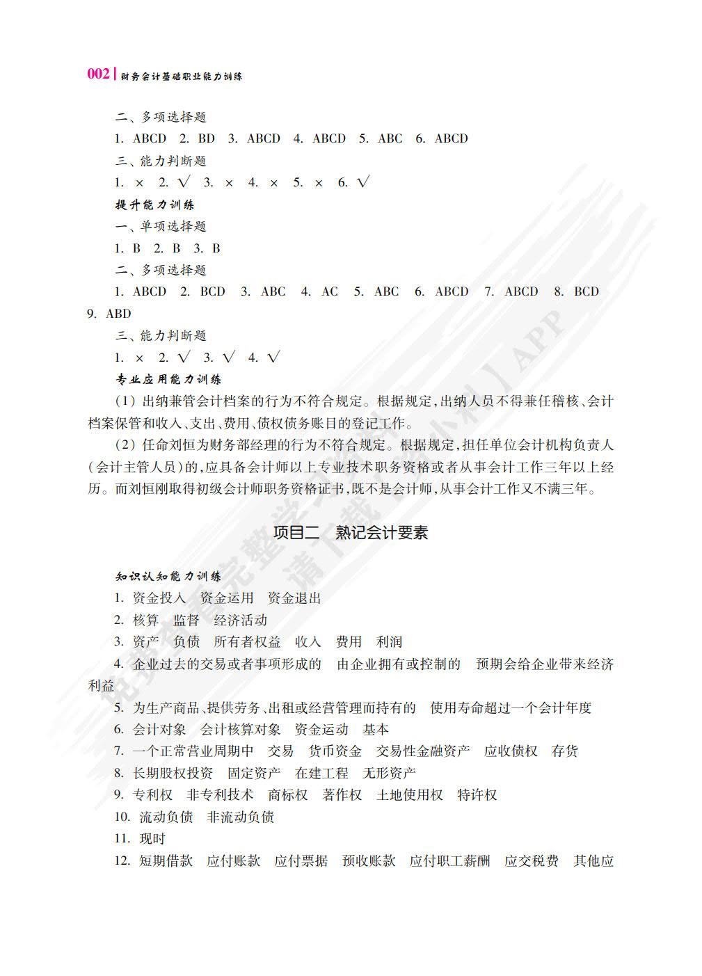 财务会计基础职业能力训练