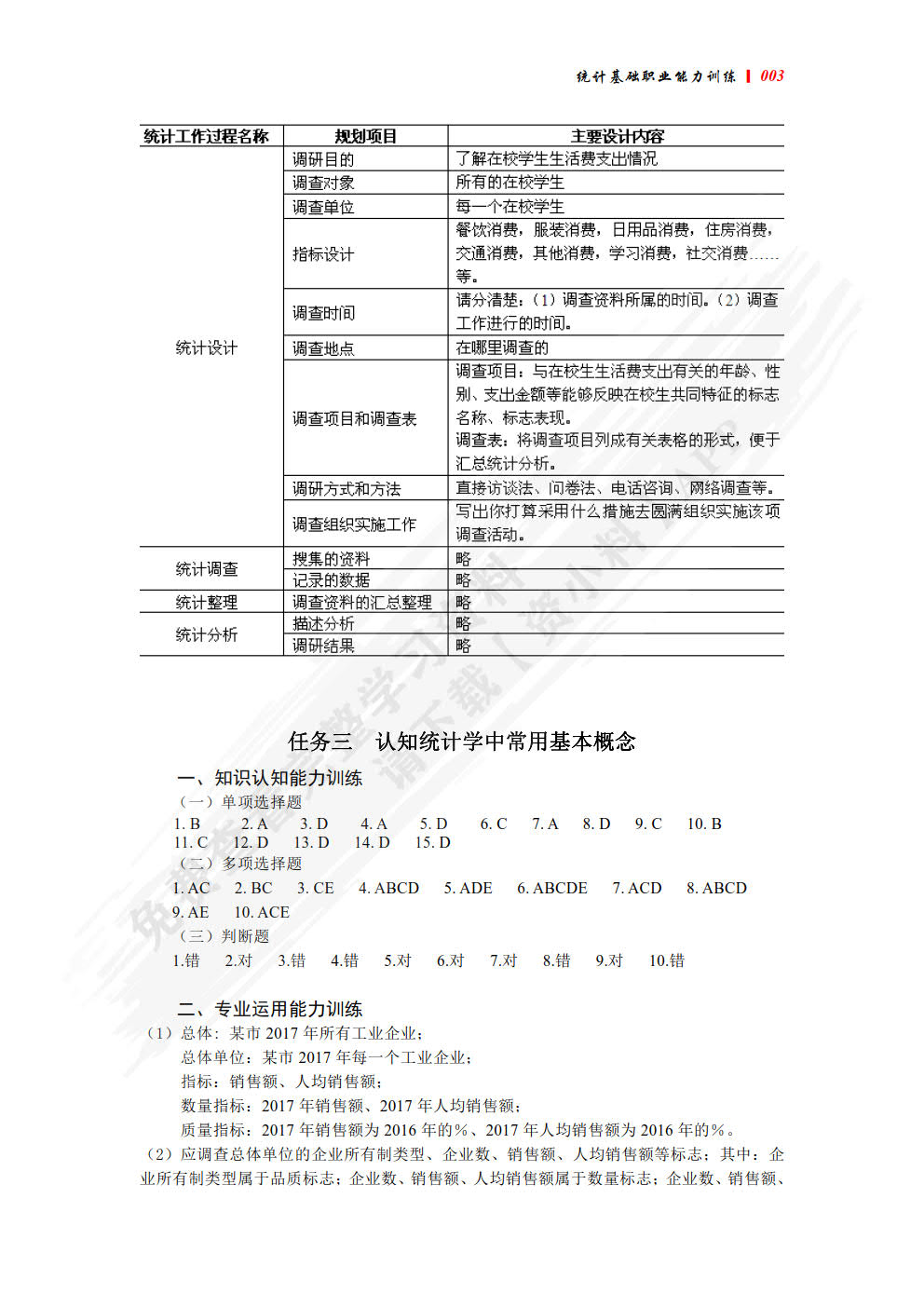 统计基础职业能力训练（第三版）