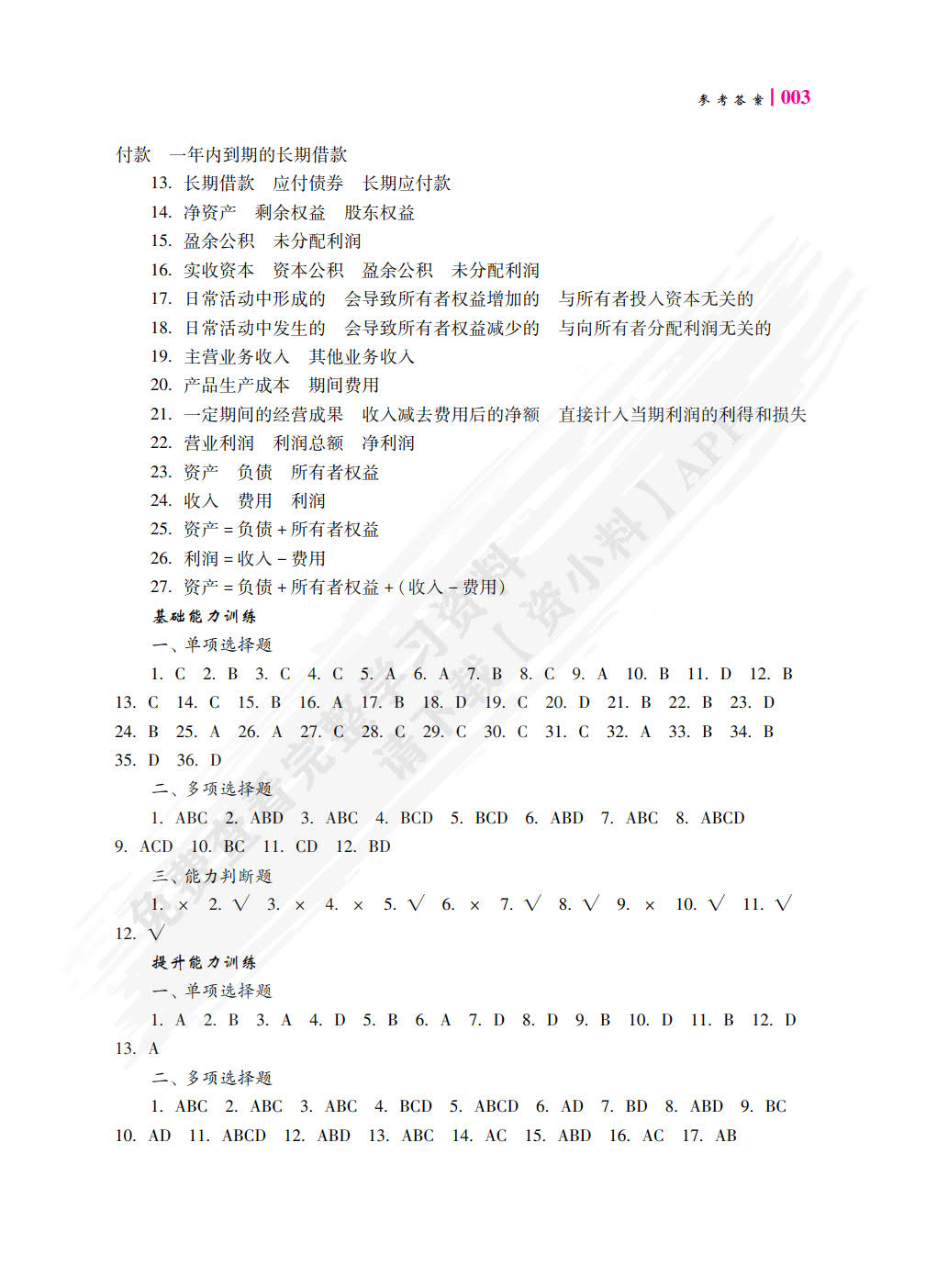 财务会计基础职业能力训练