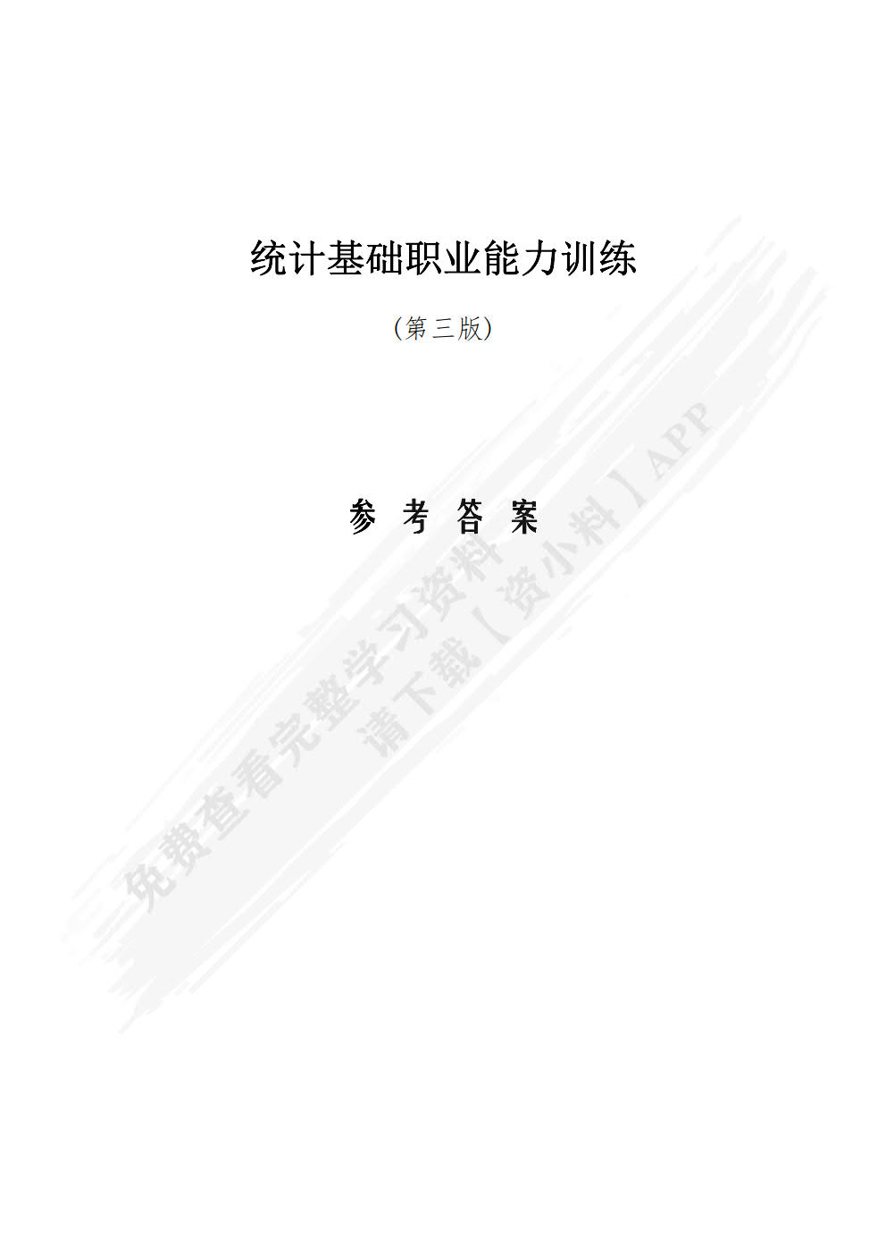 统计基础职业能力训练（第三版）
