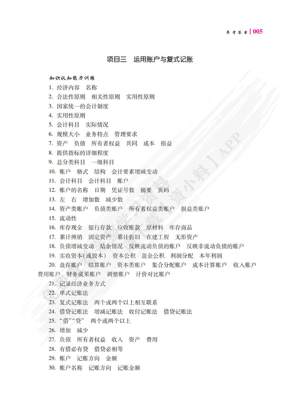 财务会计基础职业能力训练