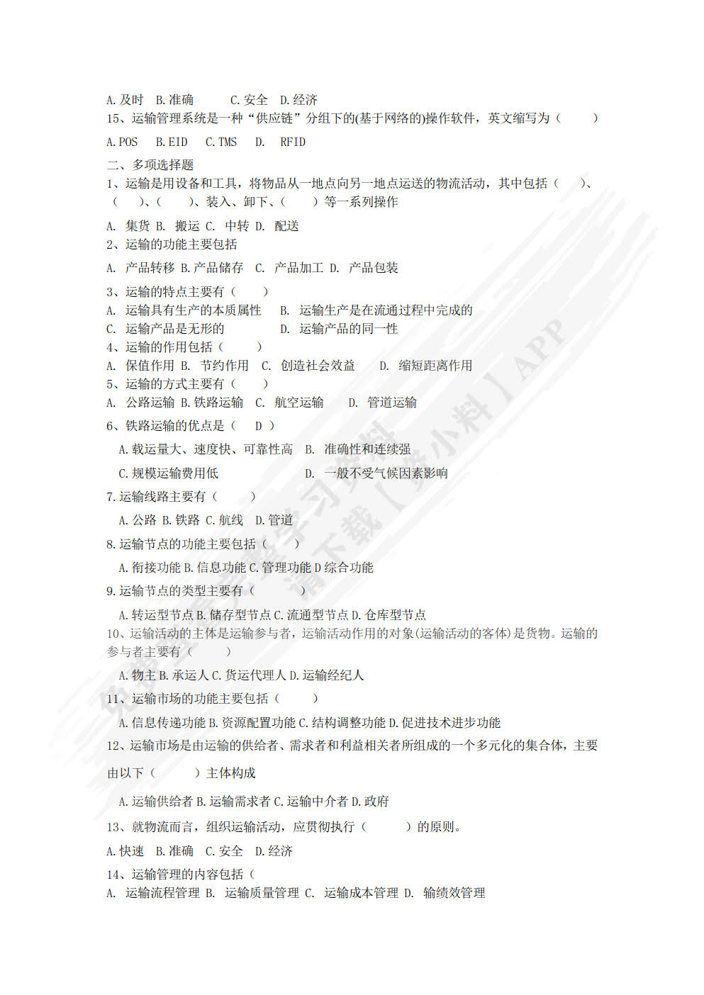 运输管理实务