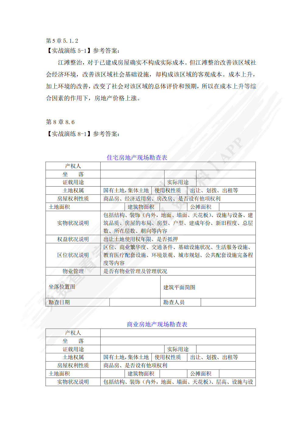 房地产估价理论与实务（第四版）