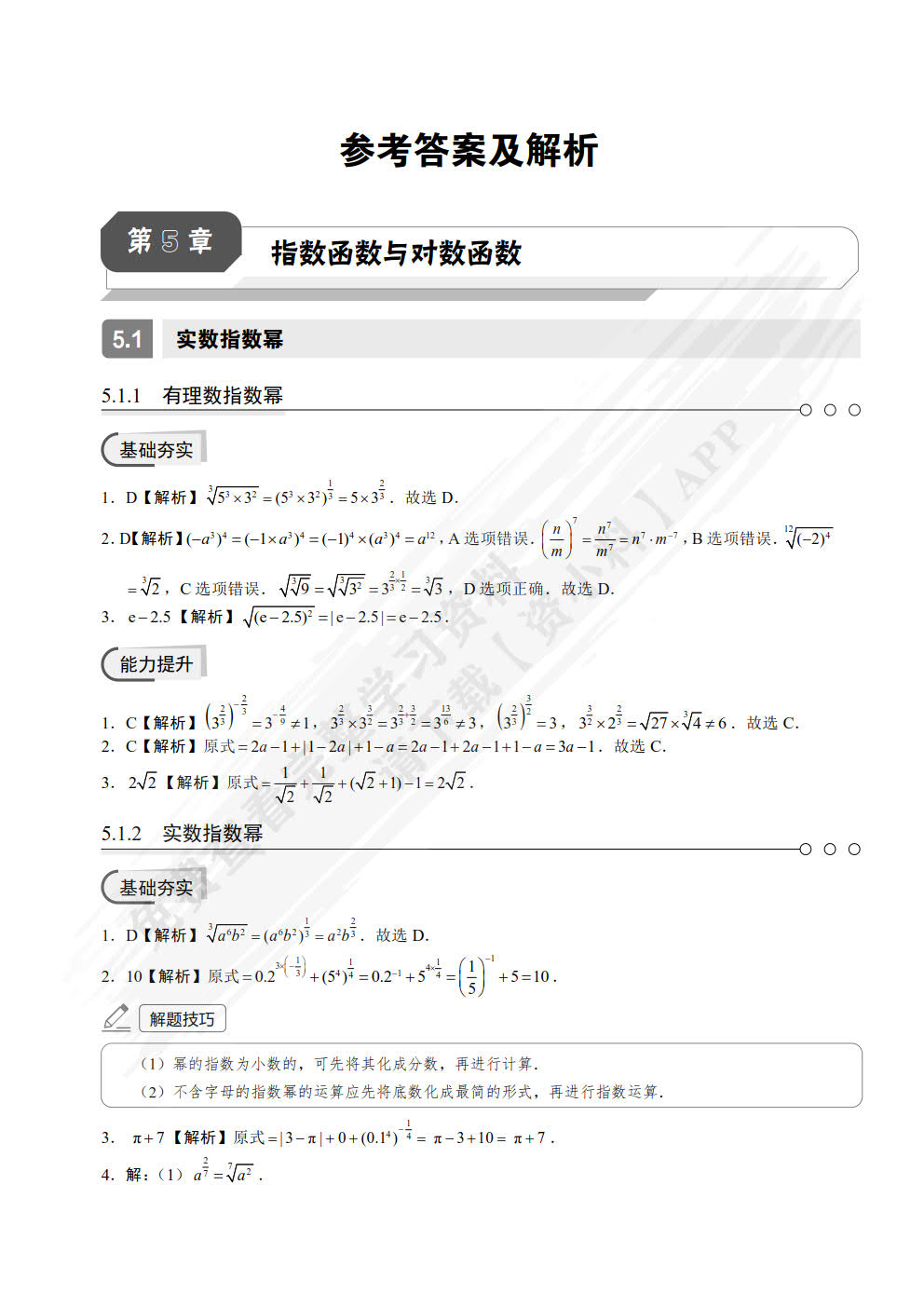 数学 基础模块：同步练习（下册）[LS]