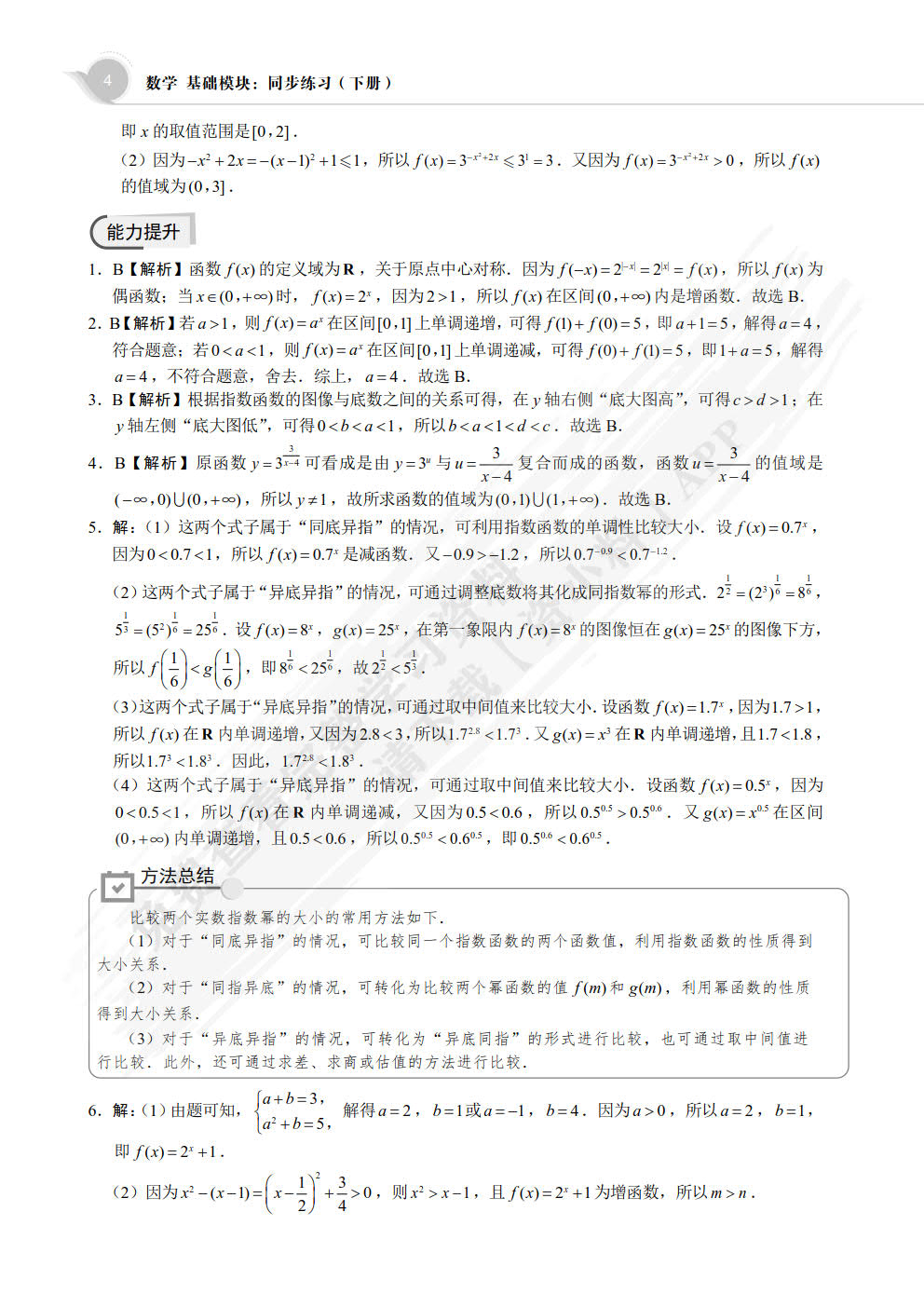 数学 基础模块：同步练习（下册）[LS]