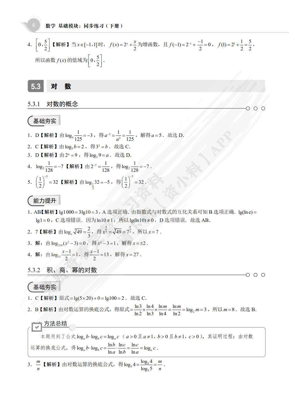 数学 基础模块：同步练习（下册）[LS]