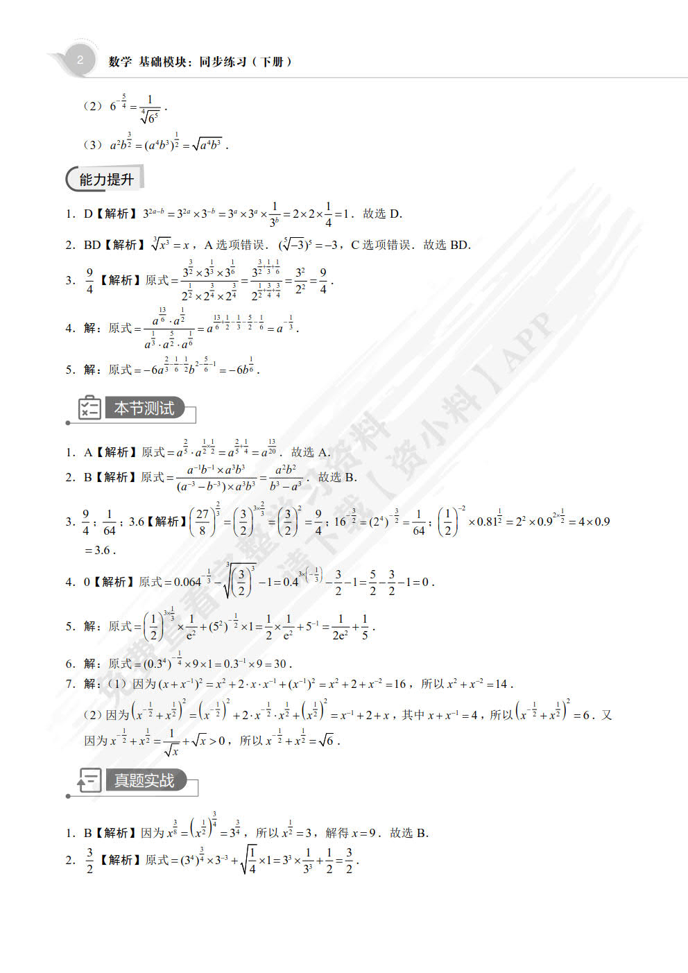 数学 基础模块：同步练习（下册）[LS]