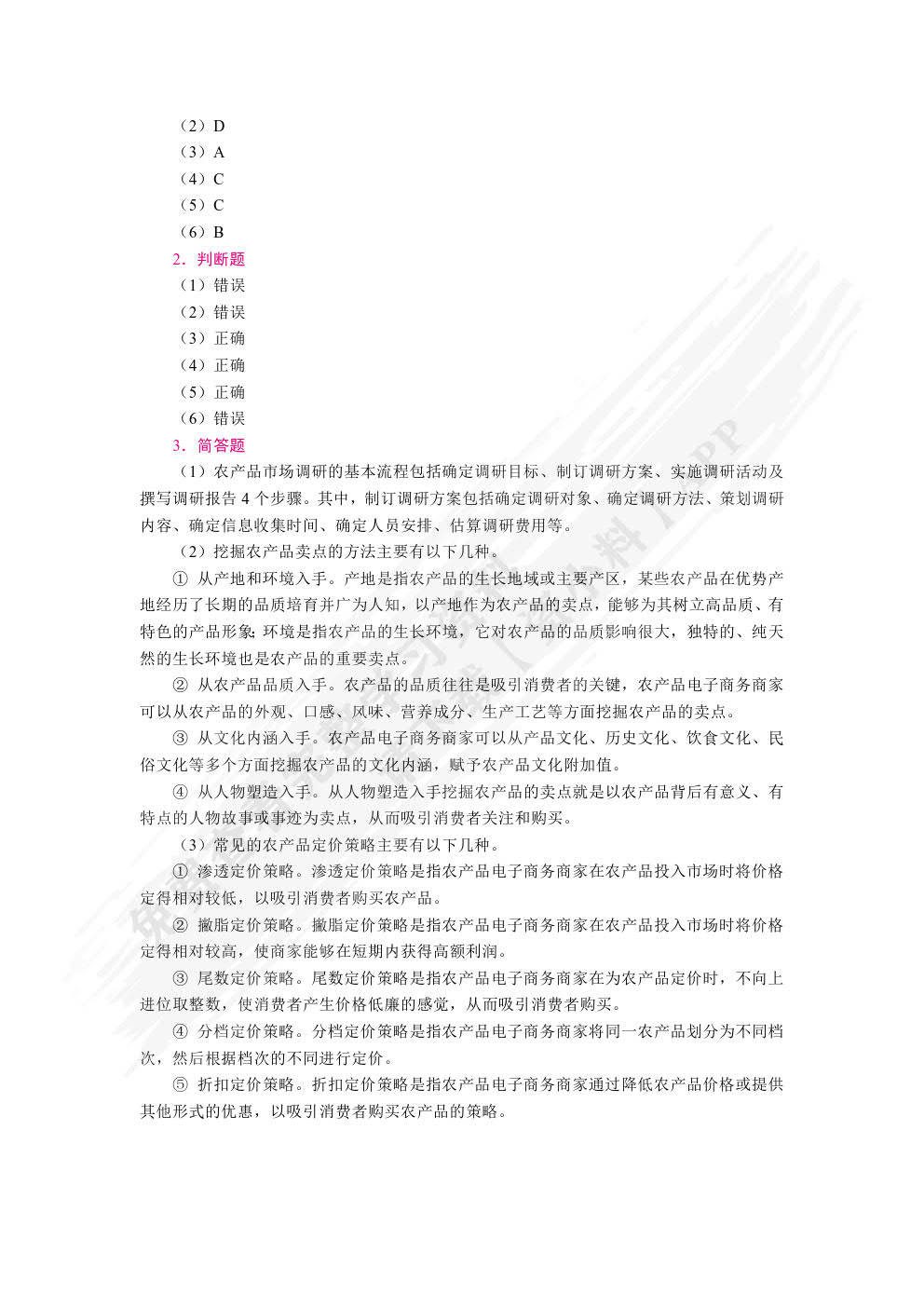 农产品电子商务（双色）（含微课）