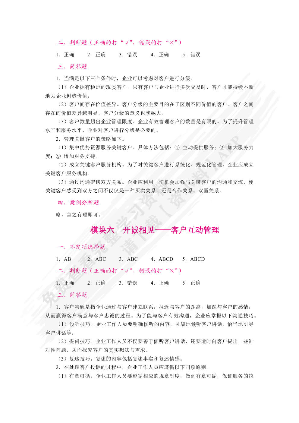 客户关系管理（双色）（含微课）