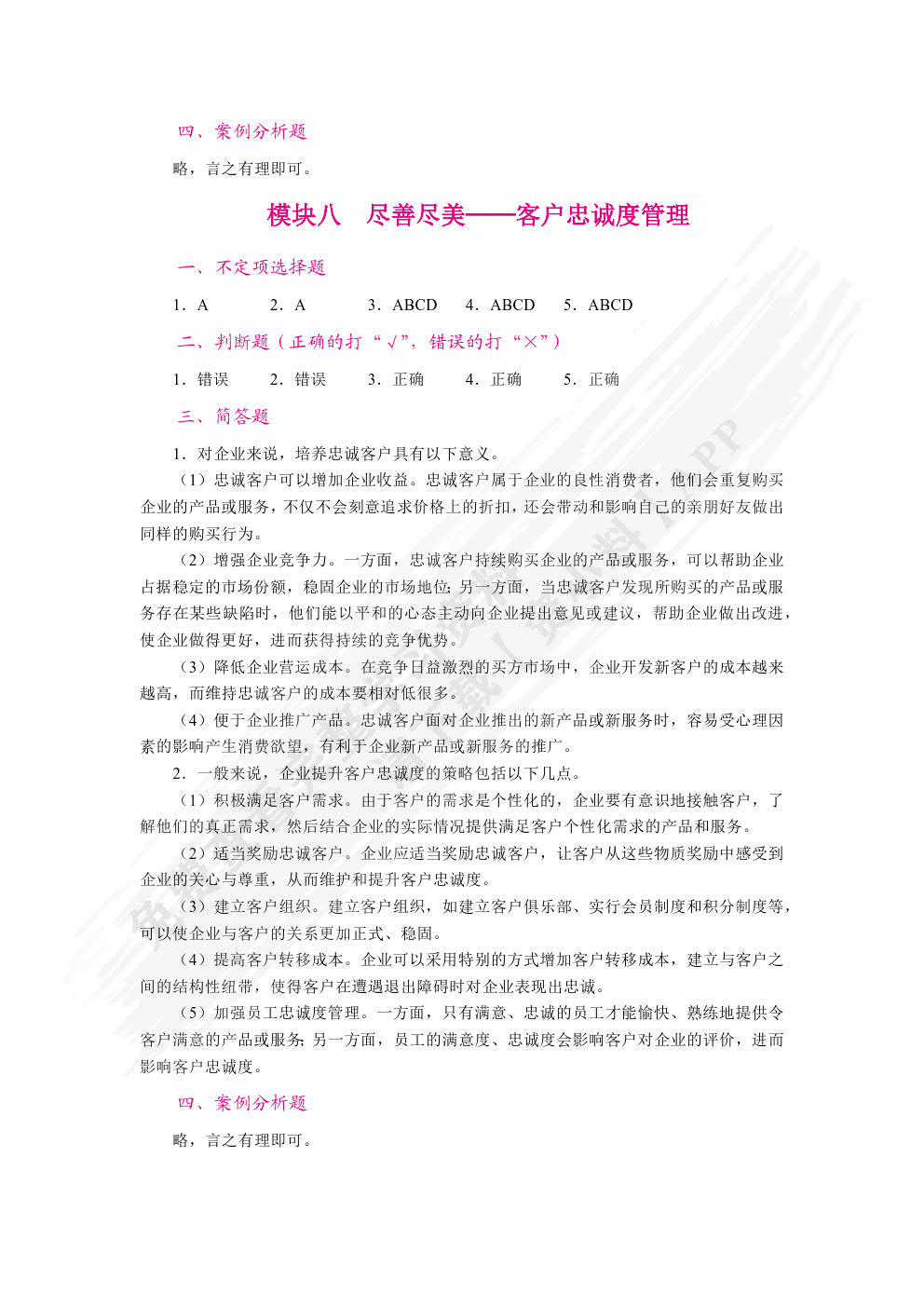 客户关系管理（双色）（含微课）