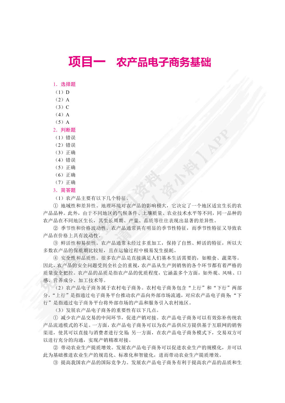 农产品电子商务（双色）（含微课）