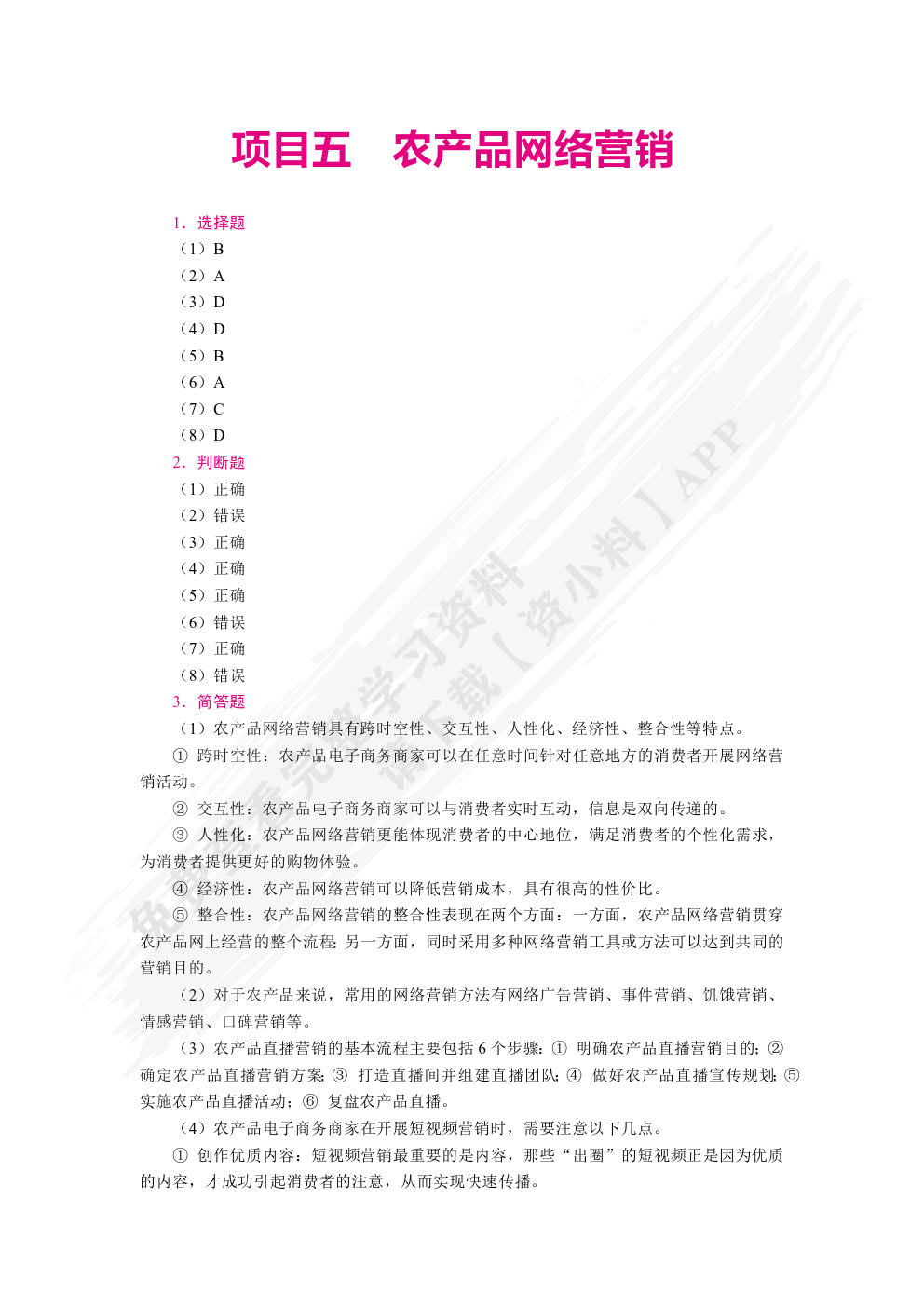 农产品电子商务（双色）（含微课）