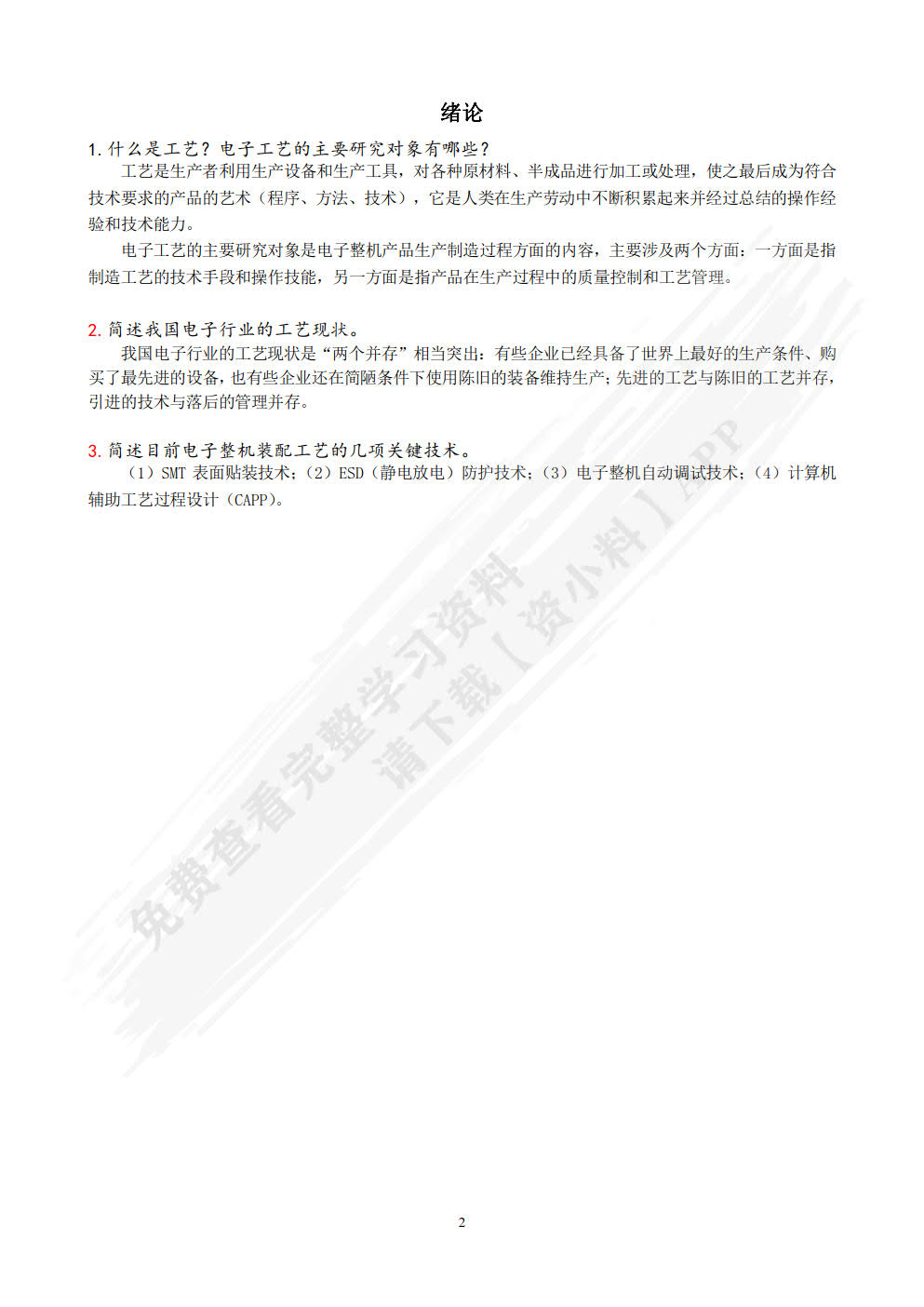 电子产品装配及工艺