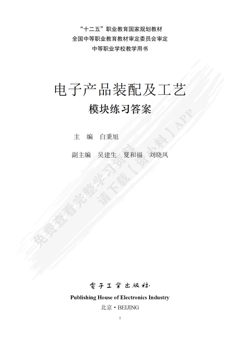 电子产品装配及工艺