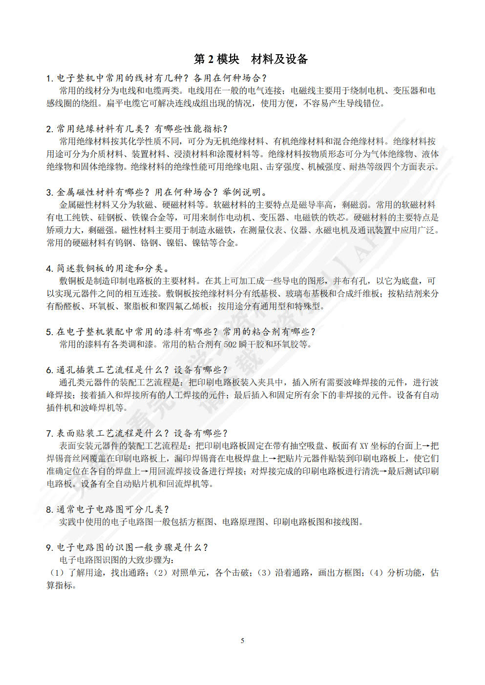 电子产品装配及工艺