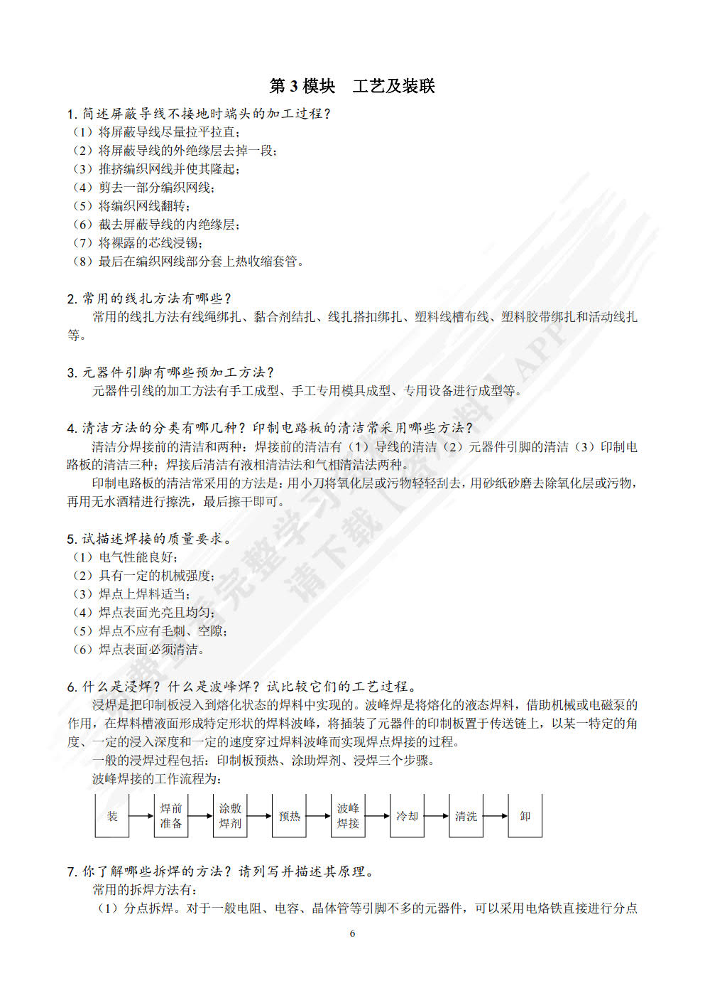 电子产品装配及工艺