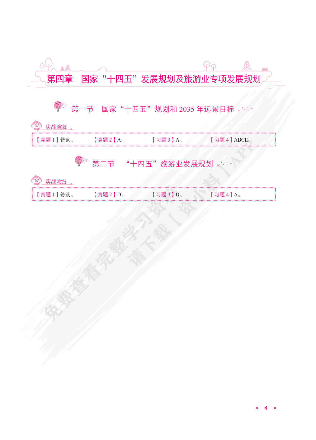 政策与法律法规[导游资格考试]（双色）（含微课）