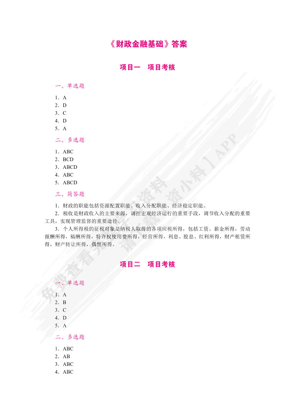 财政金融基础（双色）（含微课）