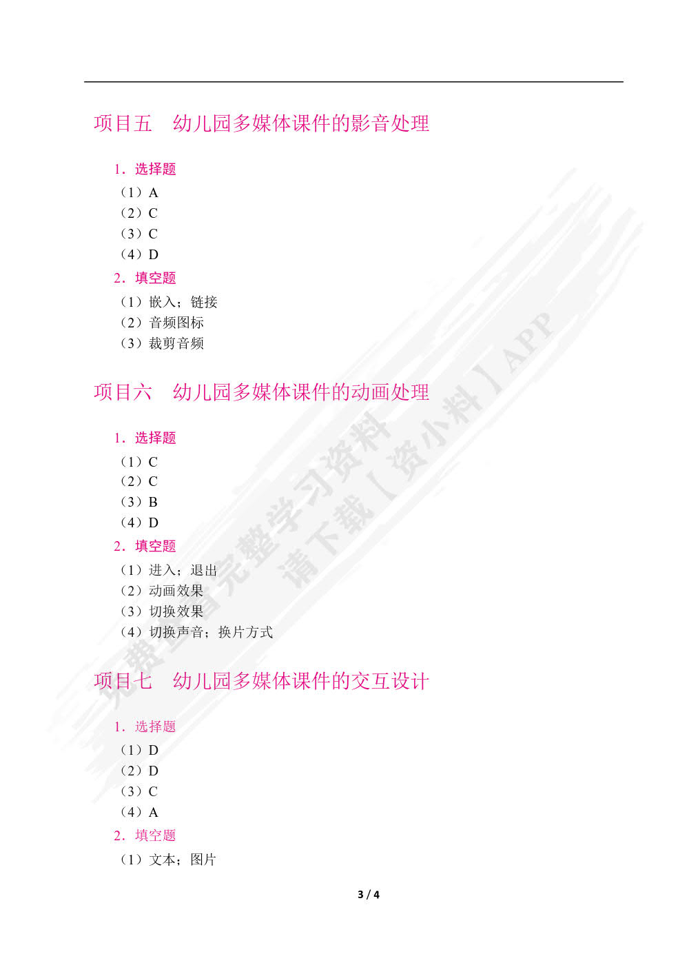幼儿园多媒体课件设计与制作案例教程[Win 10+WPS 365]（全彩）（含微课）