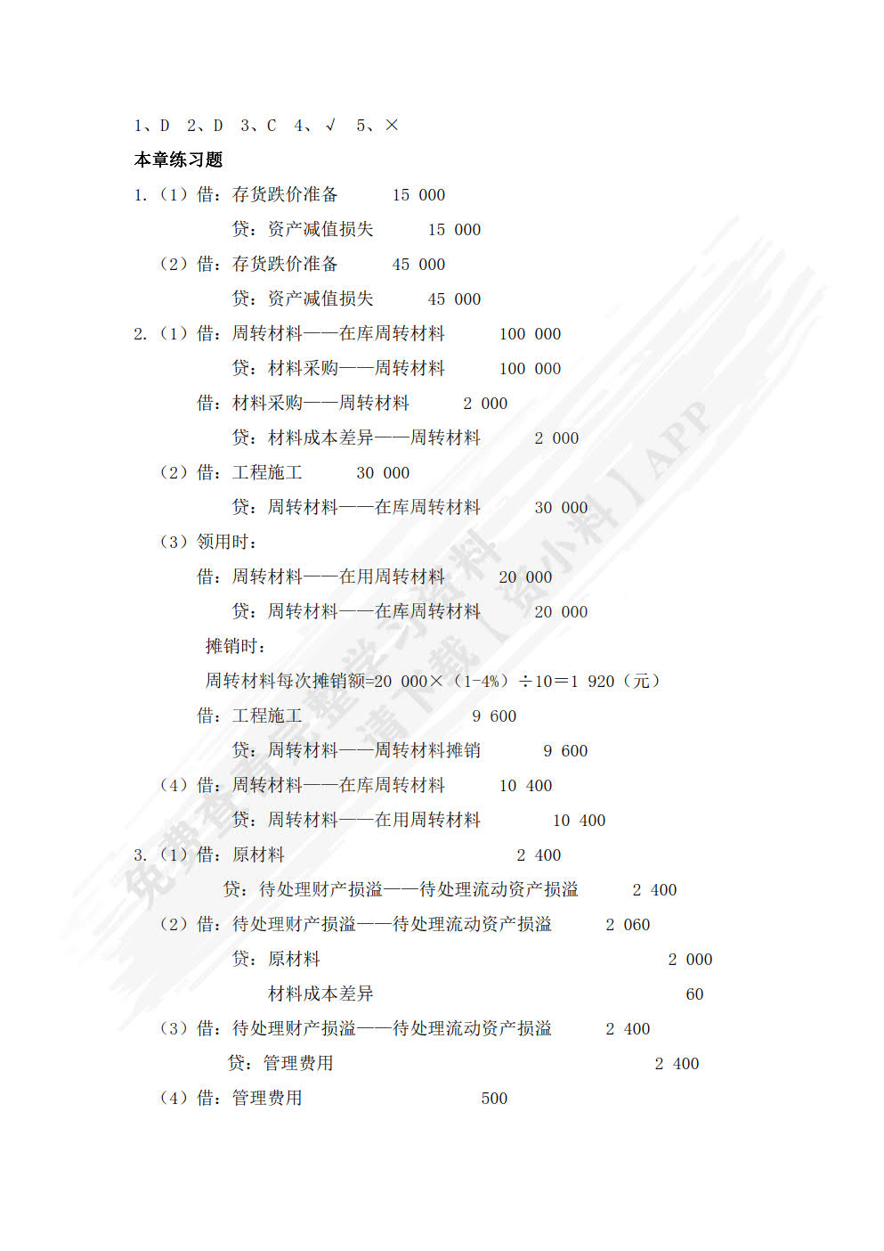 施工企业会计（第四版）