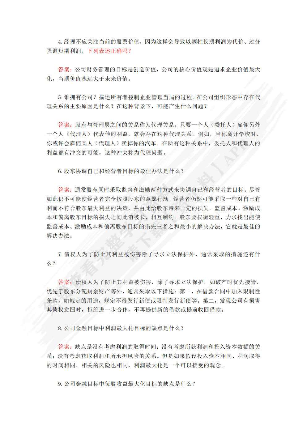 公司金融(第二版)