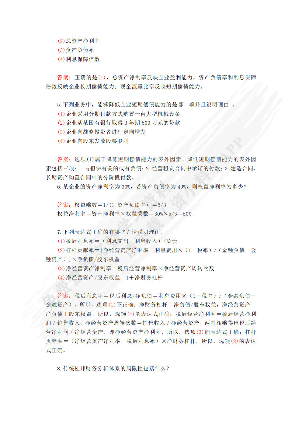 公司金融(第二版)