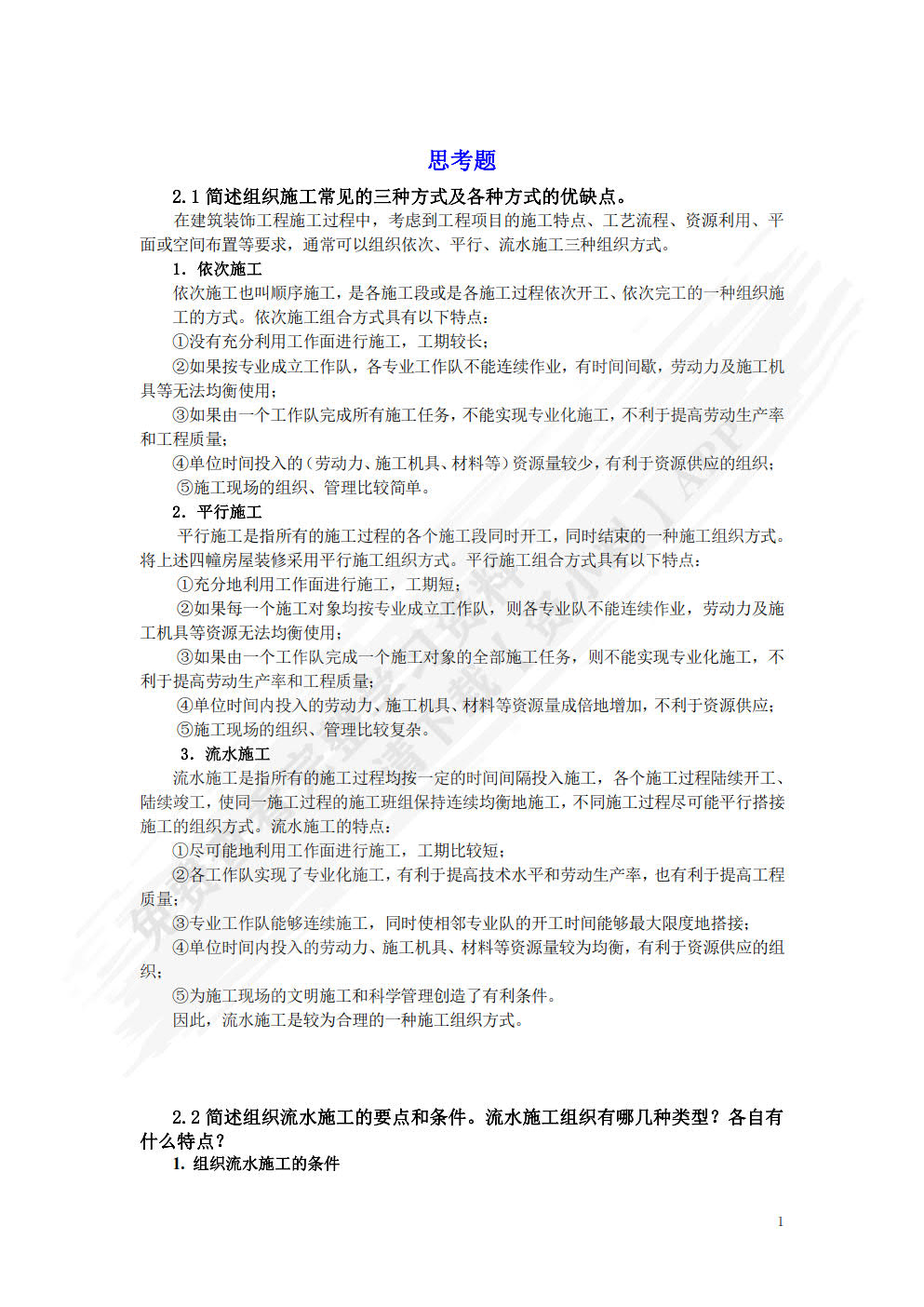 建筑装饰施工组织与管理