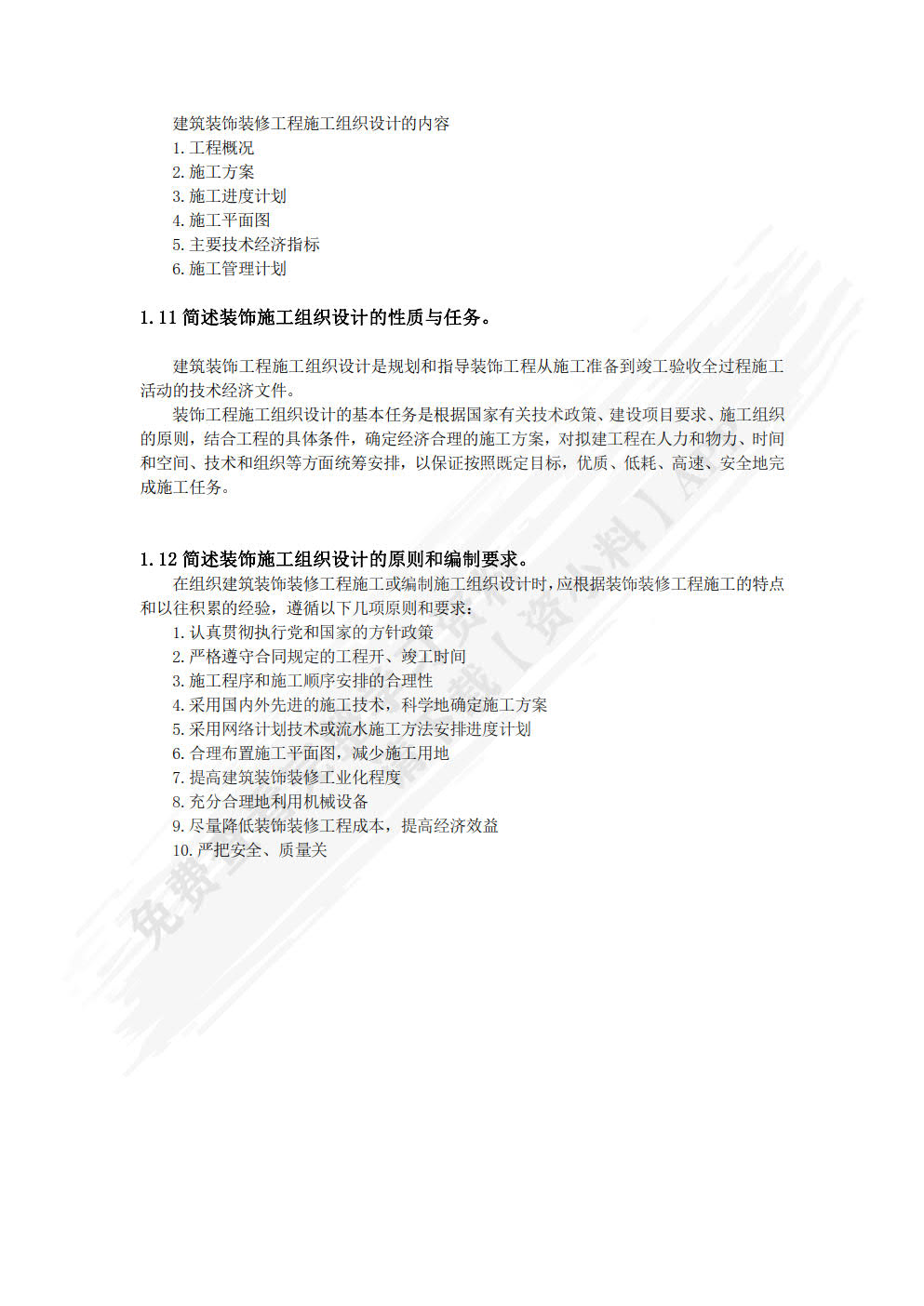 建筑装饰施工组织与管理