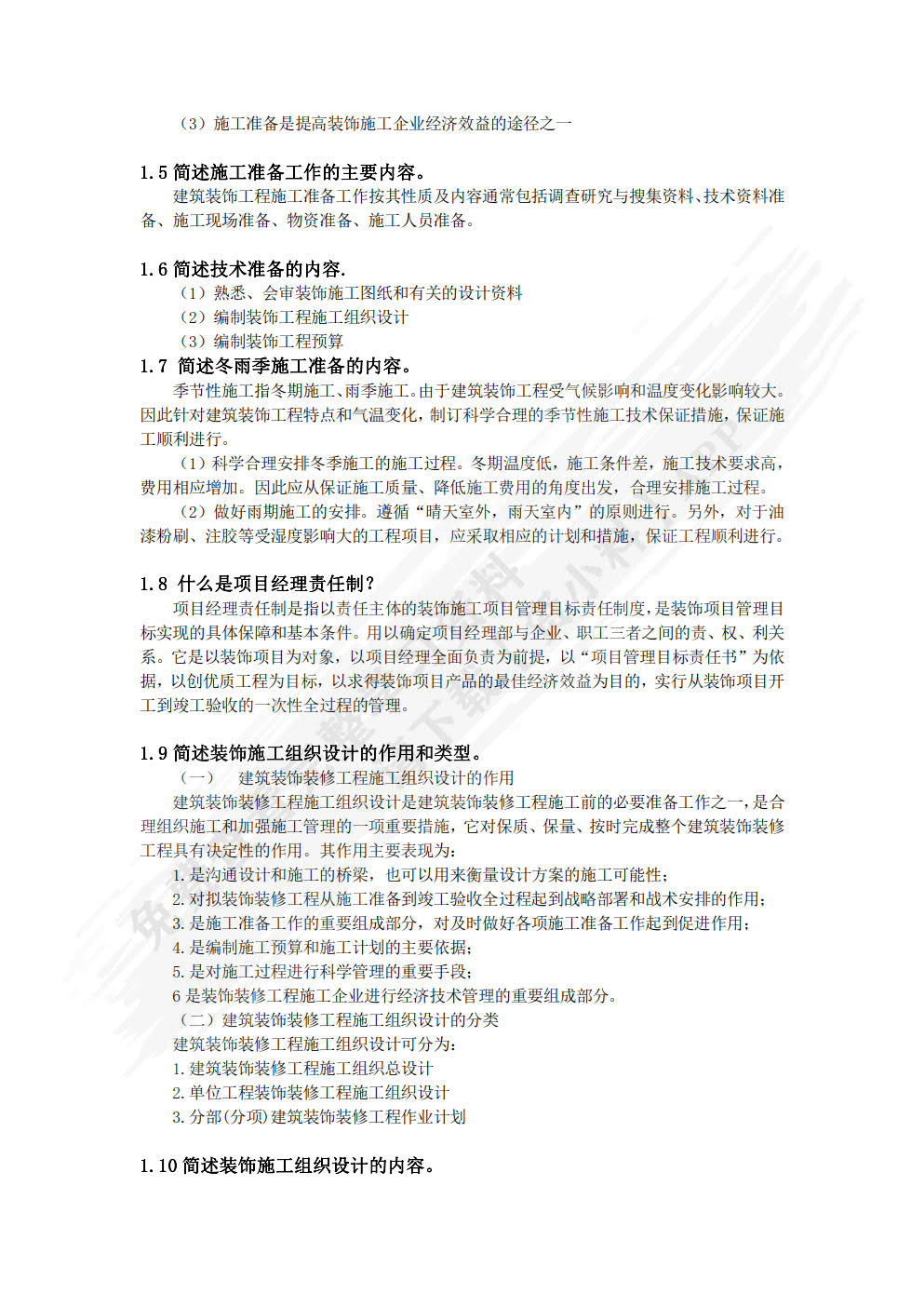 建筑装饰施工组织与管理