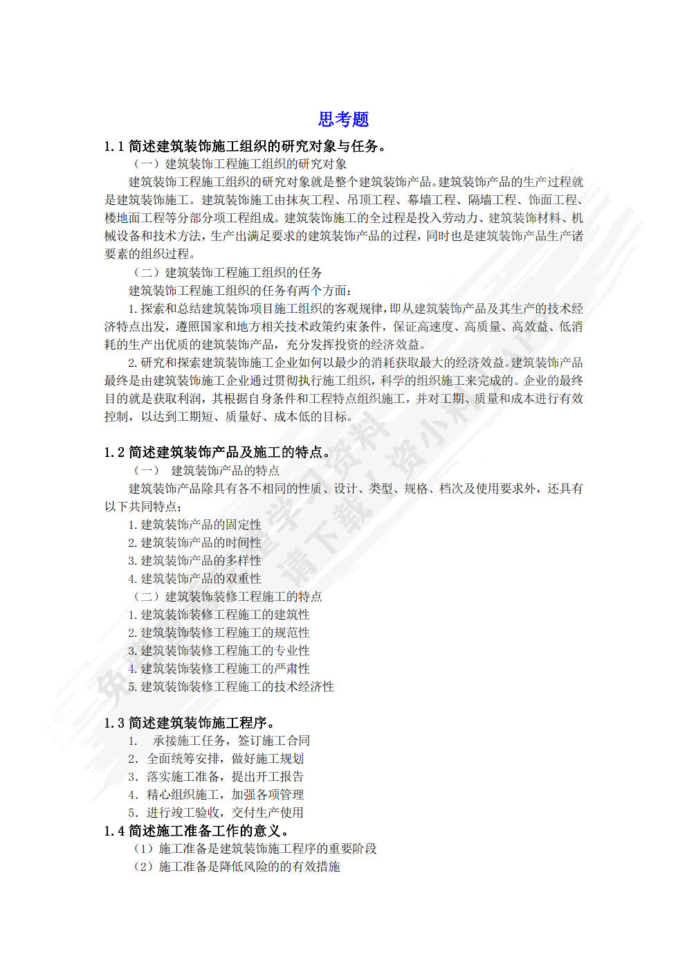 建筑装饰施工组织与管理