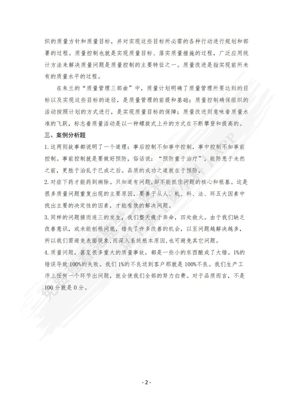 企业质量管理实务